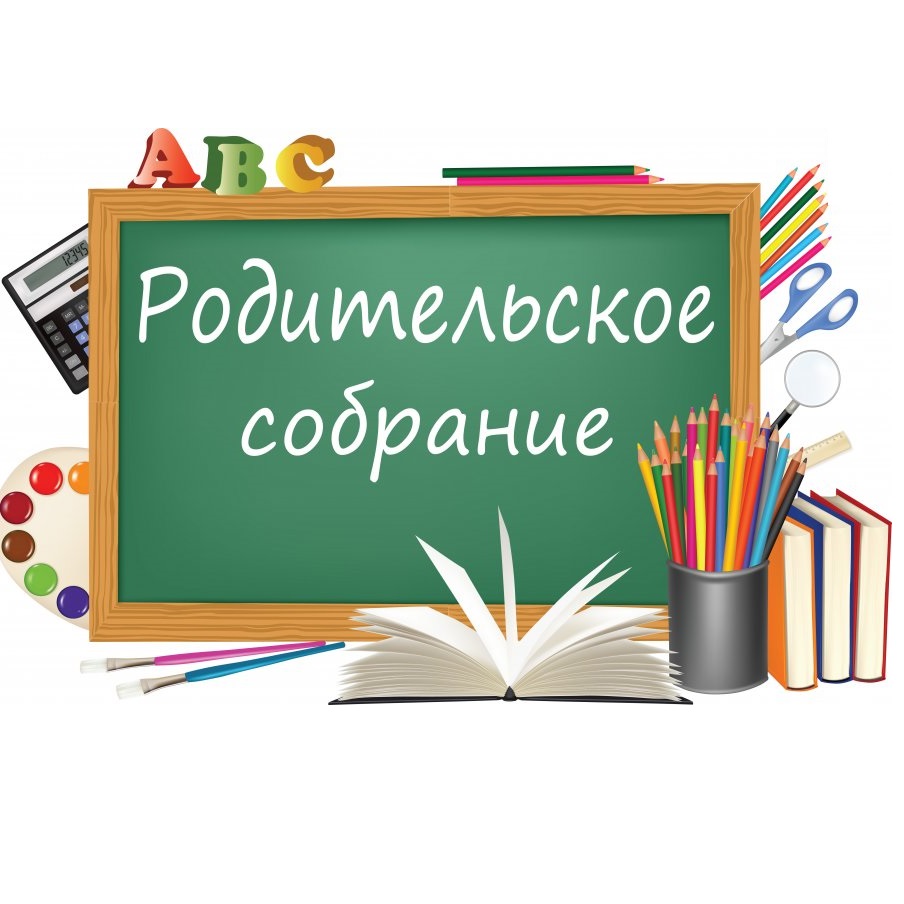 Собрание родителей будущих первоклассников.