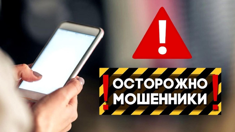 Остерегайтесь мошенников, не дайте себя обмануть!.