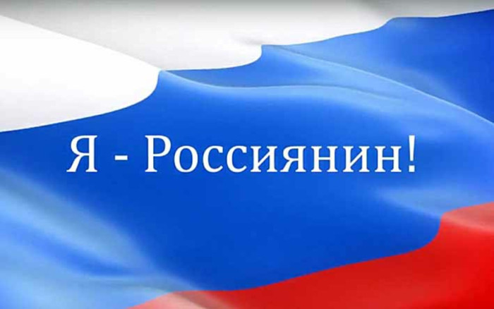 Детская акция "Я - россиянин".