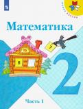 Математика. 2 класс: учеб. для общеобразоват. организаций. В 2 ч.