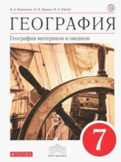 География. География материков и океанов. 7 класс: учеб. для общеобразоват. организаций