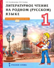 Литературное чтение на родном (русском) языке: учебник для 1 класса общеобразовательных организаций.